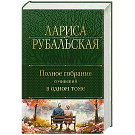 Полное собрание сочинений в одном томе