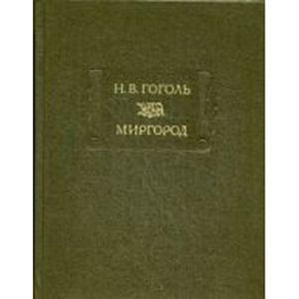 Миргород