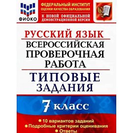 ВПР. Русский язык. 7 класс. Типовые задания. 10 вариантов. ФИОКО