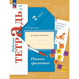 Русский язык. 2 класс. Пишем грамотно. Рабочая тетрадь. В 2 частях. Часть 1