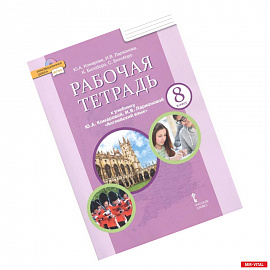 Английский язык. 8 класс. Рабочая тетрадь к учебнику Ю. Комаровой, И. Ларионовой, К. Макбет. ФГОС