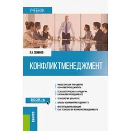 Конфликтменеджмент. Учебник