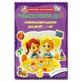 Учимся считать до 5. Развивающие задания для детей 2–3 лет Учимся считать до 5. Развивающие задания для детей 2–3 лет