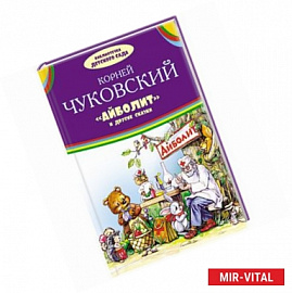 Айболит и другие сказки