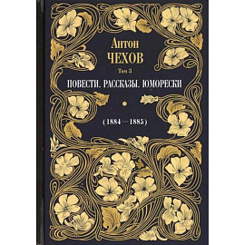 Повести. Рассказы. Юморески (1884-1885)