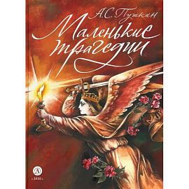 Маленькие трагедии