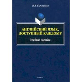 Английский язык, доступный каждому. Учебное пособие