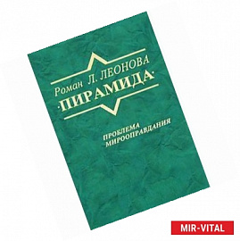 Роман 'Пирамида'. Проблема мирооправдания