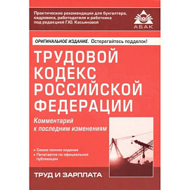 Трудовой кодекс Российской Федерации. Комментарий к последним изменениям