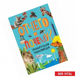 Отчего и почему? Занимательная энциклопедия