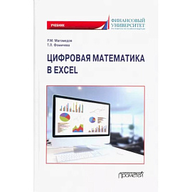 Цифровая математика в Excel: Учебник
