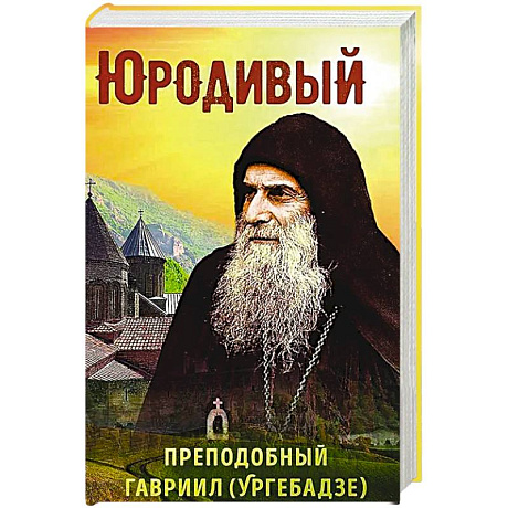 Фото Юродивый. Преподобный Гавриил (Ургебадзе)