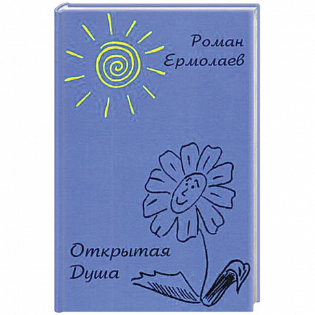 Фото Открытая Душа