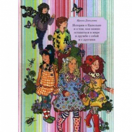 Фото Книга 6. История о Капельке и о том, как важно оставаться в мире и дружбе с собой и другими