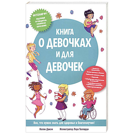 Фото Книга о девочках и для девочек