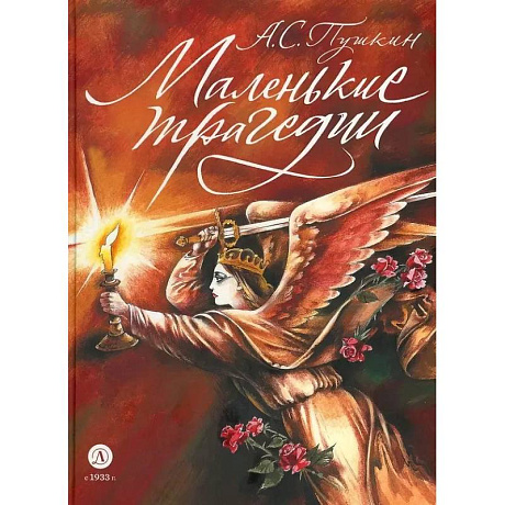 Фото Маленькие трагедии