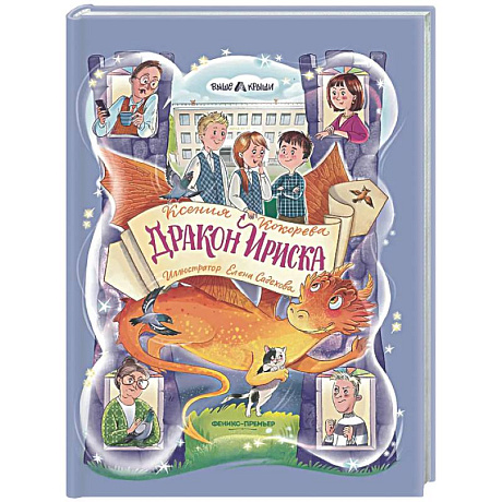 Фото Дракон Ириска