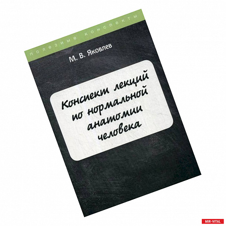 Фото Конспект лекций по нормальной анатомии человека