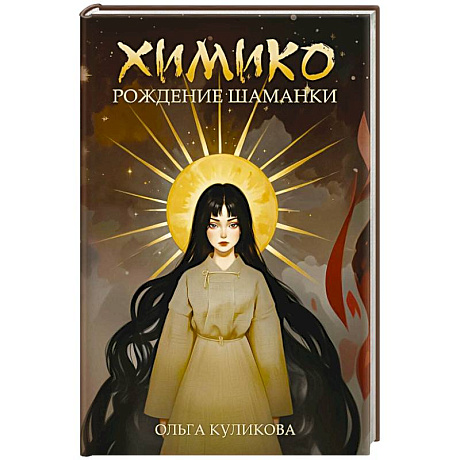 Фото Химико. Рождение шаманки