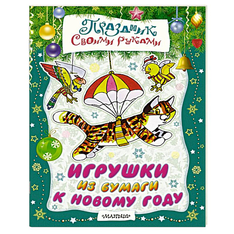 Фото Игрушки из бумаги к Новому году