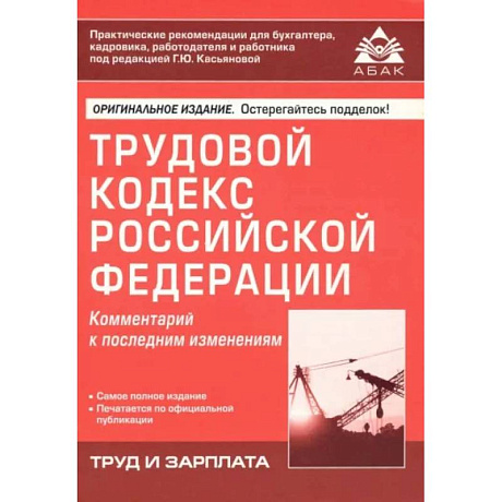 Фото Трудовой кодекс Российской Федерации. Комментарий к последним изменениям