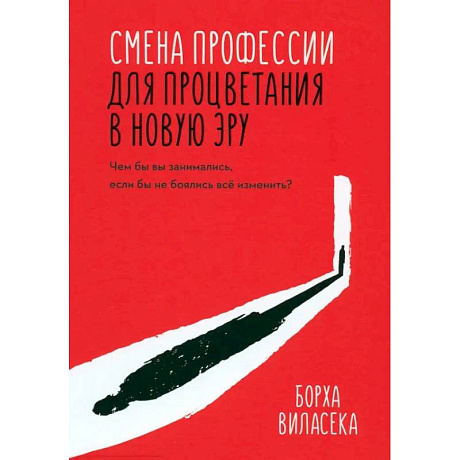 Фото Смена профессии для процветания в новую эру. Чем бы вы занимались, если бы не боялись все изменить?