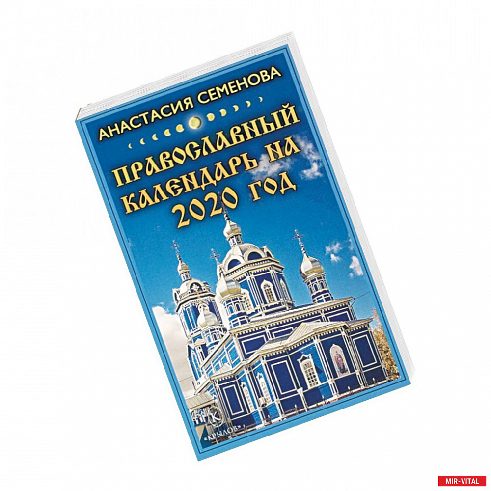 Фото Православный календарь на 2020 год