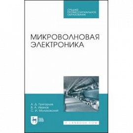 Микроволновая электроника. Учебник. СПО