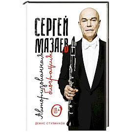 Сергей Мазаев. Авторизованная биография