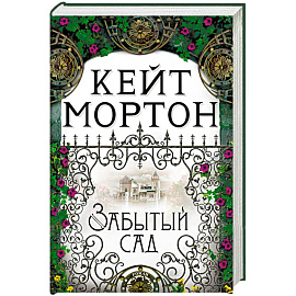 Забытый сад