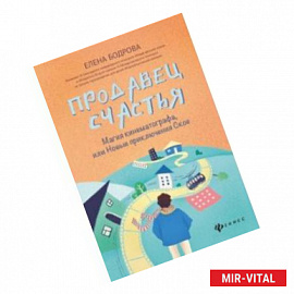 Продавец счастья. Магия кинематографа, или Новые приключения Ское