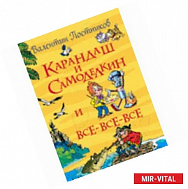 Карандаш и Самоделкин и все-все-все