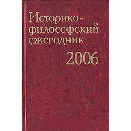 Историко-философский ежегодник 2006