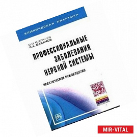 Профессиональные заболевания нервной системы. Практическое руководство