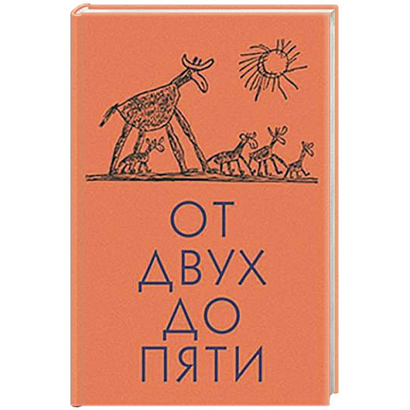 Фото От двух до пяти
