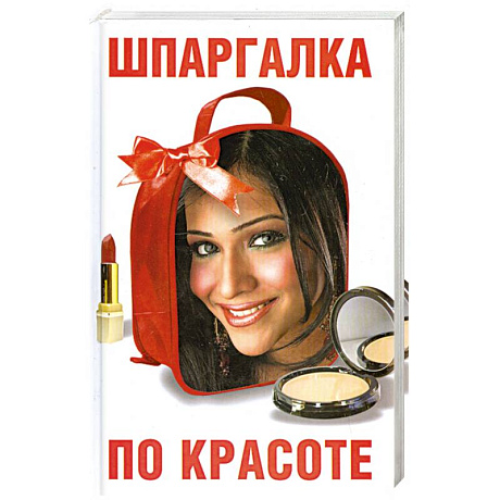 Фото Шпаргалка по красоте