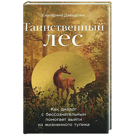 Фото Таинственный лес: Как диалог с бессознательным помогает выйти из жизненного тупика