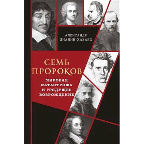 Фото Семь пророков. Мировая катастрофа и грядущее возрождение