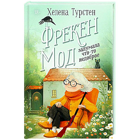 Фото Фрекен Мод задумала что-то недоброе
