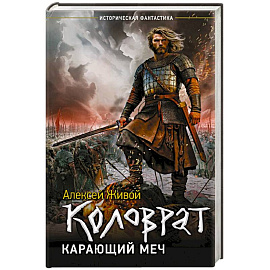 Коловрат. Карающий меч