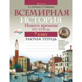 Всемирная история Нового времени, XVI-XVIII вв. 7 класс. Рабочая тетрадь