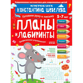Планы и лабиринты. Графические упражнения. 5-7 лет. ФГОС ДО