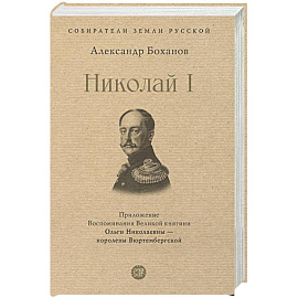 Николай I