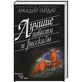 Лучшие повести и рассказы