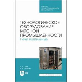 Технологическое оборудование мясной промышленности. Печи коптильные. Учебное пособие