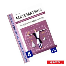 Математика. 4 класс. От аршина и ярда к метру. Тетрадь для внеурочной деятельности