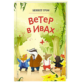 Ветер в ивах