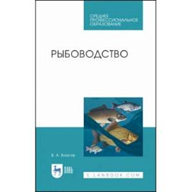 Рыбоводство. Учебное пособие. СПО