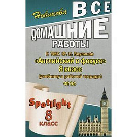 Все домашние работы  'Английский в фокусе' 8 класс.