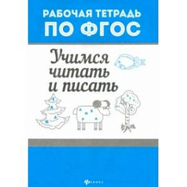 Учимся читать и писать. ФГОС